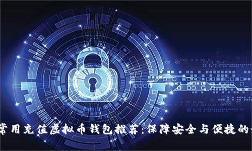 2023年常用充值虚拟币钱包推荐：保障安全与便捷的最佳选择