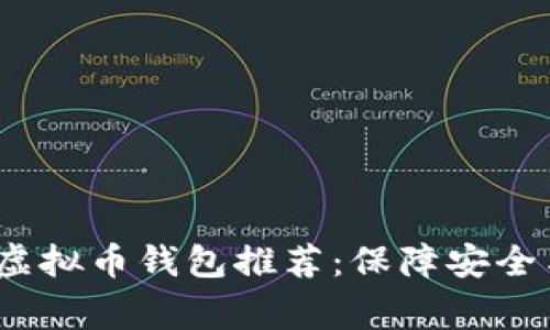 2023年常用充值虚拟币钱包推荐：保障安全与便捷的最佳选择