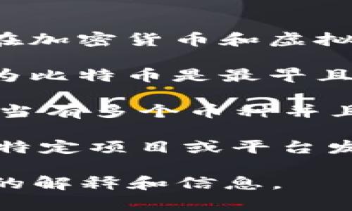 对于“虚拟币B”的具体含义，可能需要更多的上下文来正确解释。在加密货币和虚拟货币的领域，字母“B”可能指代多种事物。以下是一些可能的解释：

1. **比特币（Bitcoin）**：在加密货币中，“B”通常是指比特币，因为比特币是最早且最广泛使用的虚拟货币之一。它的符号是“BTC”。

2. **币种分类**：有时候“B”可能用于指代某一特定币种，尤其是当有多个币种并且需要用字母进行分类时。

3. **特定项目的代币**：在某些情况下，