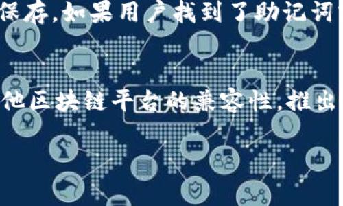 baioti以太坊MEW钱包详解：安全、便捷、功能全解析/baioti  
以太坊, MEW钱包, 加密货币, 钱包安全/guanjianci  

以太坊（Ethereum）是一种基于区块链的去中心化平台，支持智能合约和去中心化应用（DApps）。作为以太坊生态系统的重要组成部分，MEW（MyEtherWallet）钱包为用户提供了一个便捷、安全的数字货币存储和管理工具。本文将深入探讨以太坊MEW钱包的特点、功能以及如何确保安全性，并解答用户在使用过程中可能遇到的常见问题。

1. 什么是以太坊MEW钱包？  
MEW钱包是一个开源的以太坊钱包，用户可以通过它来存储和管理以太币（ETH）和其他ERC-20代币。MEW钱包支持用户通过生成私钥来掌控自己的资产，这种去中心化的方式确保了用户对其数字货币的完全控制。此外，MEW钱包还提供了与硬件钱包（如Ledger、Trezor）的兼容性，进一步增强了安全性。

2. MEW钱包的主要功能  
MEW钱包具有多种实用功能，使其成为以太坊用户的热门选择：  
ul  
    listrong多种访问方式：/strong用户可以通过各种方式访问MEW，如网页端、移动端以及与硬件钱包结合使用。/li  
    listrong资产管理：/strong用户可以方便地管理和查看以太坊及其ERC-20代币的资产。/li  
    listrong安全性：/strong用户的私钥存储在本地，MEW不会保存用户的私钥，极大地提升了安全性。/li  
    listrong集成DApp：/strongMEW钱包可直接与多种去中心化应用进行交互，为用户提供灵活的操作体验。/li  
/ul  

3. 如何创建MEW钱包？  
创建MEW钱包的过程相对简单。用户需要访问MEW官方网站并选择创建新钱包。系统会生成一组私钥和助记词，用户需要妥善保存这些信息，因为它们是恢复钱包的唯一凭证。一旦创建钱包，用户便可以向其地址转账，并开始管理资产。

4. 如何确保MEW钱包的安全性？  
尽管MEW钱包提供了较高的安全性，但用户仍然需要采取额外措施来确保其钱包的安全：  
ul  
    listrong使用复杂密码：/strong设置一个强密码，并定期更换，确保密码不被破解。/li  
    listrong消息验证：/strong进行交易时，确保对交易信息进行验证以防止中间人攻击。/li  
    listrong定期备份：/strong定期备份钱包信息，包括助记词和私钥，在电脑崩溃或丢失设备时可快速恢复。/li  
    listrong防病毒软件：/strong确保计算机上安装了可靠的防病毒软件，以防止恶意软件的侵入。/li  
/ul  

问题一：MEW钱包的使用难度如何？  
尽管MEW钱包在功能上非常强大，但其使用难度因用户的技术背景而异。对于初学者来说，理解区块链和加密货币的基本概念是必须的。此外，MEW钱包的界面设计具有一定的易用性，但有些功能，如合约调用和DApp交互，可能需要一定的技术知识。为帮助用户更好地学习，MEW官方文档提供了丰富的指导和社区支持。建议新用户花时间阅读相关资料，实际操作后，便能更熟练地使用MEW钱包。

问题二：MEW钱包如何与其他钱包比较？  
与其他以太坊钱包相比，MEW钱包的优势在于其去中心化的特性和高度的安全性。相较于中心化的交易所钱包，MEW允许用户完全控制私钥，这降低了资金被盗的风险。此外，MEW钱包对ERC-20代币的支持也相对广泛，用户可以方便地管理多种资产。然而，其他钱包如MetaMask和Trust Wallet等，则可能在操作简便性和DApp集成方面更加友好。用户在选择钱包时应根据自身需求，比较各类钱包的优缺点。

问题三：如何恢复被遗忘的MEW钱包？  
如果用户忘记了MEW钱包的密码或丢失了备份，首先需要查看是否保存了助记词或私钥。这两者都是恢复钱包的重要凭证。在创建钱包时，MEW会生成助记词，用户应该将其与私钥一同妥善保存。如果用户找到了助记词或私钥，可以通过MEW的新钱包页面进行恢复。若用户没有保存任何信息，很可能无法恢复钱包。因此，备份是使用加密钱包的重要措施，用户应时刻保持警觉。

问题四：MEW钱包的未来发展趋势如何？  
随着区块链技术的发展，MEW钱包也在不断进行升级以适应市场需求。未来可能会出现更多用户友好的功能，如更直观的界面设计、集成更多的DeFi服务和DApps。此外，MEW也可能加强与其他区块链平台的兼容性，推出多链钱包功能，以支持更多类型的资产。综合来看，MEW钱包在安全性、用户体验及功能方面都有着良好的发展前景，值得用户持续关注。

总之，以太坊MEW钱包作为一种去中心化的数字货币存储工具，以其安全、便捷的特点吸引了大量用户。了解其功能、注意安全性、回应用户常见问题，将能够帮助用户更好地使用MEW钱包。