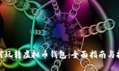如何玩转虚拟币钱包：全面指南与技巧