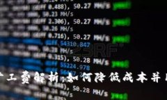 TP钱包旷工费解析：如何降低成本并用户体验