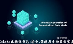 探索Coboto区块链钱包：安全、便捷与多功能的完