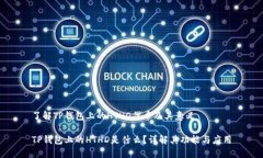 了解TP钱包上的HTHD代币及其意义TP钱包上的HTHD是