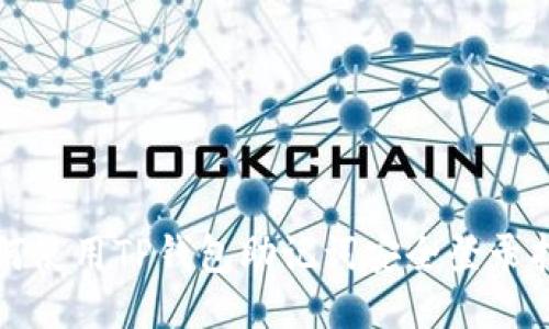 如何使用TP钱包助记词安全登录指南