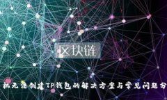 手机无法创建TP钱包的解决方案与常见问题分析