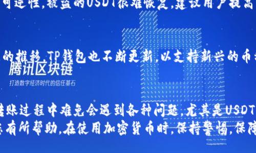 stütze
   TP钱包USDT转账问题分析与解决方案 /  
 guanjianci  TP钱包, USDT, 转账问题, 解决方案 / guanjianci 
/stütze

一、TP钱包简介
TP钱包，作为一种新兴的加密货币钱包，支持多种数字资产的存储和管理，其中USDT（Tether）是其支持的一种热门数字货币。USDT是一种与美元1:1挂钩的稳定币，因其稳定性而受到广泛使用，尤其在交易平台和个人之间的转账中。
然而，伴随着使用的普及，也出现了不少用户在使用TP钱包进行USDT转账时遇到的问题，其中尤其以“USDT转不出去”这一问题屡屡引发用户关注。本文将深入探讨这一问题的原因、解决方案，并解答相关的常见问题。

二、TP钱包USDT转不出去的常见原因
用户在使用TP钱包进行USDT转账时，出现无法成功转账的问题，可能受到多个因素的影响，主要包括以下几点：

h41. 网络问题/h4
如果用户的网络连接不稳定，可能导致发送的交易信息未能顺利到达区块链网络，从而造成转账失败。在进行任何加密货币转账时，确保网络连接良好是至关重要的。

h42. 余额不足/h4
虽然转账的USDT数量可能达到了用户的期望，但如果钱包中没有足够的余额来支付交易手续费，转账也会被拒绝。用户应该检查自己的TP钱包余额，确保在转账金额之外，还有足够的余额来覆盖手续费。

h43. 地址错误/h4
在输入转账地址时，若用户不小心输入了错误的地址，导致转款无法成功。加密货币是不可逆的，一旦转账至错误地址，资产将无法找回。

h44. TP钱包维护或系统故障/h4
如果TP钱包的系统正在进行维护，或者出现了临时故障，可能导致用户无法进行转账操作。用户可以关注钱包的官方公告，了解系统状态和维护计划。

三、解决TP钱包USDT转账问题的方法
面对TP钱包USDT无法转账的问题，用户可以通过以下步骤进行排查和解决：

h41. 检查网络连接/h4
首先，用户需要确保自己的设备连接到稳定的网络。可以尝试使用Wi-Fi或者切换到移动数据，查看网络连接的状态是否良好。

h42. 查看余额/h4
用户应检查自己的TP钱包金额，确保有足够的USDT余额及足够的交易手续费。一般而言，USDT转账手续费低于其他加密货币，但仍然必须确保余额足够。用户可以在钱包内查看详细的账户信息。

h43. 校对转账地址/h4
在发起转账时，用户需仔细确认接收方的地址，确保地址的正确性。建议用户直接复制粘贴接收方地址，减少手动输入错误的可能性。

h44. 查看TP钱包状态/h4
如果上述步骤都正常，但仍然无法转账，用户需查看TP钱包的官方社交媒体或官方网站，了解相关的维护信息、故障报告或系统升级通知。

四、常见问题解答

h41. 如何确保自己的TP钱包安全？/h4
TP钱包的安全性至关重要。用户应采取以下措施确保钱包安全：
第一，定期备份钱包，确保在设备丢失或故障时能够恢复资产；第二，设置强密码，并且不要将密码分享给任何人；第三，启用双重认证功能，以增加安全层级；第四，使用官方链接下载应用程序，避免钓鱼网站的风险。

h42. 如果USDT转账后未到账怎么办？/h4
若转账发送后长时间未到账，用户应采取以下措施：首先确认交易状态，查看交易是否在区块链上被记录；其次，检查接收方的钱包地址是否填写正确；最后，如果交易确实被确认但未到账，可能需要联系TP钱包的客服寻求帮助，记录下交易哈希以便查询。

h43. TP钱包如何恢复被盗的USDT？/h4
如果用户怀疑自己的TP钱包被盗，首先要立即更改钱包密码并控制被盗和转出的资金。由于区块链的不可逆性，被盗的USDT很难恢复。建议用户提高防范措施，启用双重认证，定期备份其他资产，并从此警惕可能的网络攻击。

h44. TP钱包支持哪些类型的币种？/h4
TP钱包支持多种主流数字货币，包括Bitcoin（比特币）、Ethereum（以太坊）、USDT（泰达币）等。随着时间的推移，TP钱包也不断更新，以支持新兴的币种和技术，用户可以随时在官方平台上查看支持的最新币种列表。

五、总结
TP钱包作为一个便捷的数字资产管理工具，让越来越多的用户参与到加密货币的世界中。然而，用户在转账过程中难免会遇到各种问题，尤其是USDT转不出去的困扰。通过了解和解决这些问题，用户可以更安心地使用TP钱包进行加密货币交易。
本文为您详细分析了TP钱包USDT转账中的常见问题及解决方案，提供了相关问题的深入解答，希望对您有所帮助。在使用加密货币时，保持警惕，保障自己的资产安全是非常重要的。