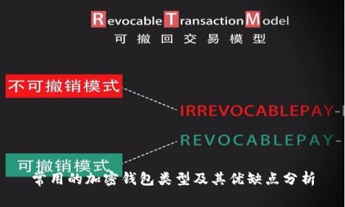 常用的加密钱包类型及其优缺点分析