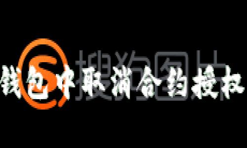 如何在新版TP钱包中取消合约授权：详细操作指南