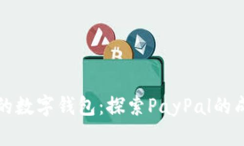 美国最大的数字钱包：探索PayPal的成功与影响