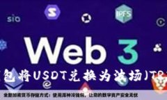 如何使用TP钱包将USDT兑换为波场（TRX）的全面指