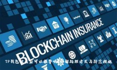 TP钱包被盗后可以报警吗？详解处理方式与防范措