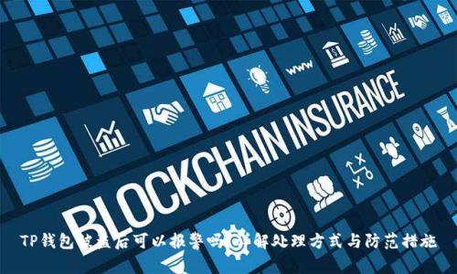 TP钱包被盗后可以报警吗？详解处理方式与防范措施