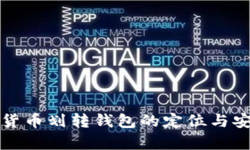 告诉加密货币划转钱包的定位与安全性分析