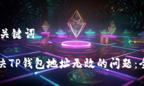 ## 和关键词

如何解决TP钱包地址无效的问题：全面指南