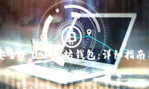 

    如何安全下载以太坊钱包：详细指南与最佳实践


如何安全下载以太坊钱包：详细指南与最佳实践