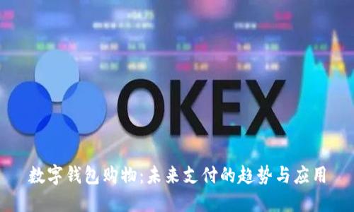 数字钱包购物：未来支付的趋势与应用