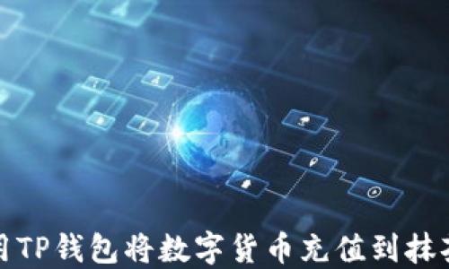 
如何使用TP钱包将数字货币充值到抹茶交易所