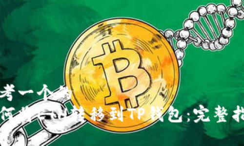 思考一个的  
如何将ETH转移到TP钱包：完整指南