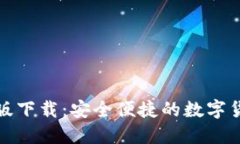 比特派最新版下载：安全便捷的数字货币钱包选