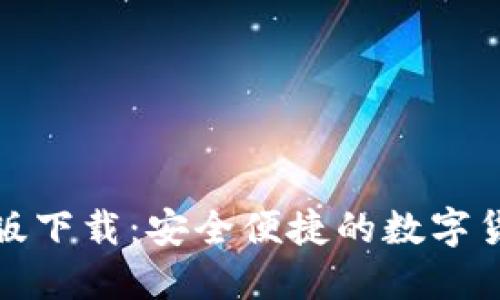 比特派最新版下载：安全便捷的数字货币钱包选择