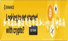 如何在区块链钱包中添加Logo：详细指南