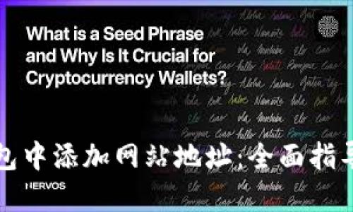 如何在TP钱包中添加网站地址：全面指导与实用技巧