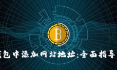 如何在TP钱包中添加网站地址：全面指导与实用技