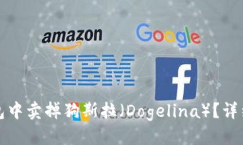 思考一个的  
如何在TP钱包中卖掉狗斯拉（Dogelina）？详细步骤与技巧