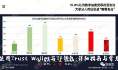 如何有效使用Trust Wallet与TP钱包：详细指南与常见