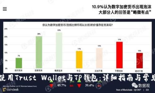 如何有效使用Trust Wallet与TP钱包：详细指南与常见问题解析