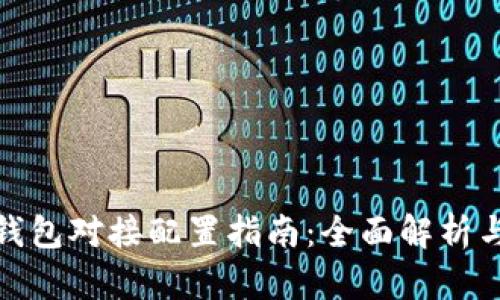 : 虚拟币钱包对接配置指南：全面解析与实用技巧
