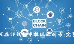 : 如何在TP钱包中提现欧以币：完整指南