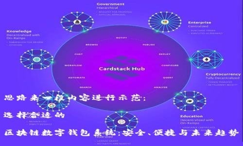 思路来一段内容进行示范：

选择合适的

区块链数字钱包系统：安全、便捷与未来趋势