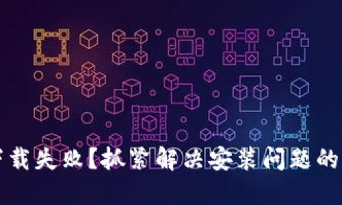 TP钱包下载失败？抓紧解决安装问题的完美指南