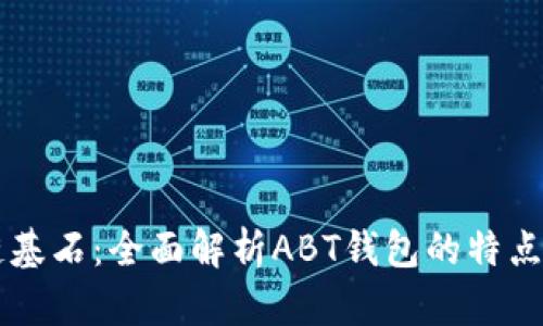 区块链基石：全面解析ABT钱包的特点与应用