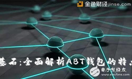 区块链基石：全面解析ABT钱包的特点与应用