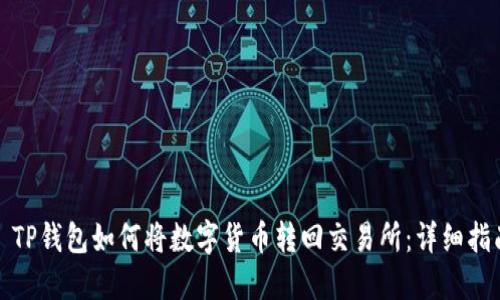 : TP钱包如何将数字货币转回交易所：详细指南