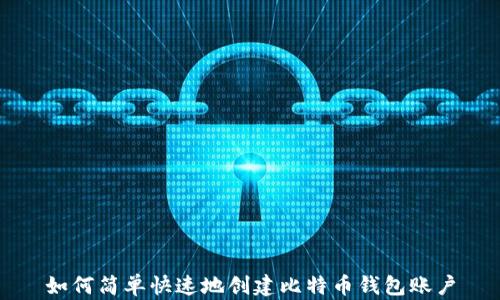 
如何简单快速地创建比特币钱包账户