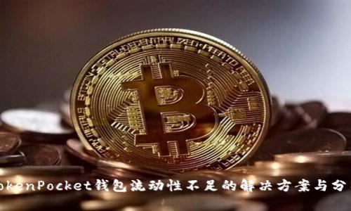 TokenPocket钱包流动性不足的解决方案与分析