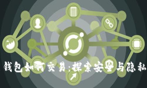 以太坊匿名钱包如何交易：探索安全与隐私的最佳实践