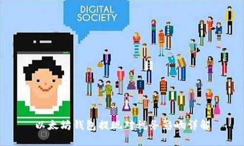 以太坊钱包提现对税务影响详解