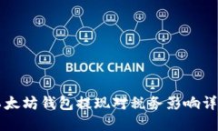 以太坊钱包提现对税务影响详解