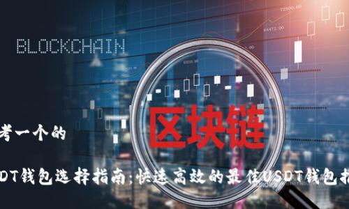 思考一个的

USDT钱包选择指南：快速高效的最佳USDT钱包推荐