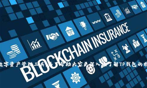 在区块链和加密货币的领域中，TP钱包（TokenPocket）是一款相对知名的数字资产管理工具。为了帮助大家更深入地了解TP钱包的特性、功能，以及它与“私人”或“网站”之间的关系，我们将对此进行详细解析。

TP钱包：数字资产管理的私人工具与网站平台