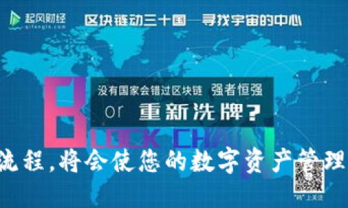   如何通过TP钱包安全连接硬件钱包？ / 
 guanjianci TP钱包, 硬件钱包, 数字货币, 安全连接 /guanjianci 

在数字货币的管理与交易中，安全至关重要。因此，越来越多的人选择使用硬件钱包来存储他们的数字资产。硬件钱包因其offline（离线）存储的特性，能够有效抵抗黑客攻击与在线诈骗。但许多用户对如何将TP钱包与硬件钱包连接并管理他们的资产感到困惑。本文将详细介绍这一过程，并针对相关问题进行深入探讨。

什么是TP钱包？
TP钱包是一款流行的数字货币钱包，旨在为用户提供安全、便捷的数字资产管理服务。TP钱包支持多种数字货币，包括比特币、以太坊等主流加密货币，用户可以通过该平台轻松进行充值、交易和手机之间的转账。
该钱包还提供了去中心化的交易所（DEX）功能，使得用户能够在不需要中介的平台上自由交易。此外，TP钱包的界面友好，适合初学者使用。重要的是，TP钱包还支持与硬件钱包的连接，以增强资金安全性。

什么是硬件钱包？
硬件钱包是一种便携式设备，用于安全地存储加密货币私钥。这些设备通常具有安全芯片，能够在离线环境下生成和存储私钥，降低了在线交易时被黑客攻击的风险。硬件钱包通常通过USB、蓝牙等方式与计算机或移动设备连接，方便用户进行数字资产的管理。
常见的硬件钱包品牌有Ledger、Trezor等。具体来说，硬件钱包的主要优势在于其高度的安全性和便携性，使其成为持有大量加密资产用户的首选。

如何将TP钱包连接到硬件钱包？
将TP钱包与硬件钱包连接的过程相对简单，但需要一些步骤。以下是详细过程：
ol
    listrong选择硬件钱包：/strong首先，确保你拥有一个兼容的硬件钱包，如Ledger Nano S、Trezor等。确保设备已经准备好并安装了最新的固件。/li
    listrong下载TP钱包：/strong如果尚未安装TP钱包应用，首先前往手机应用商店下载并安装TP钱包，或者访问官方网站进行下载。/li
    listrong打开TP钱包并设置账户：/strong打开TP钱包应用，注册并登录你的TP钱包账户。如果是第一次使用，请确保遵循步骤设置安全选项，如备份助记词等。/li
    listrong连接硬件钱包：/strong在TP钱包应用内，找到“钱包管理”选项。在“连接设备”选项中，选择你的硬件钱包。系统会提示你根据使用说明选择相应的连接模式（如USB或蓝牙）。/li
    listrong通过TP钱包确认连接：/strong连接成功后，系统可能会要求你在硬件钱包上确认。根据显示的提示进行操作，例如确认对接的地址或数字签名。/li
    listrong资金管理：/strong连接成功后，你可以在TP钱包内安全地管理你的数字资产，所有的交易只需在硬件钱包上签名即可，确保私钥始终保持安全。/li
/ol

如何确保连接过程的安全性？
确保硬件钱包与TP钱包连接的安全性，涉及多方面的注意点：
ol
    listrong下载官方应用：/strong确保从TP钱包的官方渠道下载应用，以避免恶意软件或钓鱼攻击。/li
    listrong定期更新固件：/strong确保硬件钱包的固件保持最新，以获得安全补丁和功能更新。/li
    listrong保护助记词和私钥：/strong无论是TP钱包的助记词还是硬件钱包的种子，均需妥善保管。切勿在网上分享或存储。/li
    listrong双重验证：/strong在连接硬件钱包时，尽量开启TP钱包的双重验证功能，加一道安全保障。/li
/ol

相关问题探讨

h41. TP钱包与硬件钱包的主要区别是什么？/h4
TP钱包和硬件钱包的设计时有不同的关注点，虽然两者都旨在为用户提供安全和便捷的数字资产管理功能，但其实现方式存在显著差别。
strong技术实现：/strongTP钱包是一款软件钱包，通常运行在手机或电脑上，依赖于互联网以便于用户高效地管理资产。软件钱包的方便性使得它在日常交易中更为普遍，但也因与互联网的连接而存在更大的风险。
与之相对，硬件钱包是一种物理设备，提供离线存储机制，可以不受互联网攻击和病毒的影响。硬件钱包不直接与互联网连接，因此在安全性方面相较于软件钱包更胜一筹，并被认为是大额持有用户的优先选择。
strong使用情境：/strongTP钱包非常适合频繁交易的用户，便于在多种货币之间快速交换。同时，它的去中心化功能使用户拥有更多的资金控制权。
而硬件钱包则更适合长期持有用户和在市场波动中寻求保护的用户，尤其是在锁定大量资产时，其安全性优势明显。

h42. 如何从TP钱包提取到硬件钱包？/h4
从TP钱包提取资产到硬件钱包的操作简单而安全，通常包括以下几个步骤：
ol
    listrong确认硬件钱包地址：/strong在进行第一次提取之前，确保你清楚硬件钱包提供的每种货币的接收地址。通常，你需要在硬件钱包中找到特定资产的接收地址。/li
    listrong打开TP钱包：/strong登陆TP钱包，找到要提取的资产。/li
    listrong进行提取操作：/strong在资产页面，选择“提取”或“提现”，输入硬件钱包提供的地址，并指定提取的资产数量。检查无误后确认操作。/li
    listrong签名与确认：/strongTP钱包将请求硬件钱包进行签名，以确保提取操作的合法性。务必在硬件钱包上确认该操作。/li
    listrong等待确认：/strong完成提取之后，记录交易ID并等待区块确认，通常需要数分钟到数小时。/li
/ol
在提取至硬件钱包后，务必确保所有重要信息如私钥与助记词的安全，避免文件丢失或泄露。

h43. 为什么要将TP钱包与硬件钱包连接？/h4
将TP钱包与硬件钱包连接的原因主要包括：
ol
    listrong提升安全性：/strong硬件钱包通过离线存储私钥大幅降低被黑客攻击、网站漏洞渗透的风险。/li
    listrong便于资产管理：/strong在TP钱包中管理多种数字资产时，可以根据交易需求实现快速操作，硬件钱包只负责安全存储。/li
    listrong降低风险：/strong通过TP钱包来管理日常交易，而将大额资产存放至硬件钱包，可以减少不必要的风险暴露：/li
/ol
在当前市场环境中，数字资产的价值波动频繁，硬件钱包的使用能在一定程度上保护用户抵御激烈市场调整带来的损失。

h44. 连接硬件钱包后需要注意什么？/h4
将TP钱包成功连接到硬件钱包后，用户需要注意以下几个方面：
ol
    listrong定期检查余额：/strong定期检查硬件钱包中的资产余额，确保没有错误或未授权交易的发生。/li
    listrong备份数据：/strong在连接之后，也要记得妥善保管和备份TP钱包的助记词及硬件钱包的种子，防止丢失后无法找回钱包资产。/li
    listrong确认软件更新：/strong定期检查TP钱包及硬件钱包的应用更新，以保持系统的安全性和功能的完备性。/li
    listrong小额测试：/strong如果计划大额转账，建议首先通过小额测试交易，确保所有连接都正常再进行大笔交易。/li
/ol
总之，将TP钱包与硬件钱包组合使用，能够在提升安全性的同时，也能适度便利用于数字资产的交易和管理。 

总结来说，通过TP钱包连接硬件钱包是一个既安全又实用的选择，可以大幅提升用户对数字资产的管控能力。在使用过程中，遵循以上的建议和流程，将会使您的数字资产管理更为得心应手。