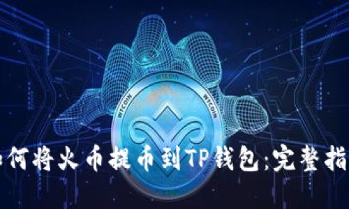 如何将火币提币到TP钱包：完整指南