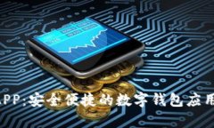 U钱包APP：安全便捷的数字钱包应用全解析