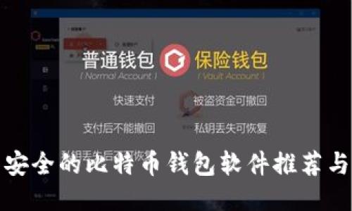 比较安全的比特币钱包软件推荐与评测