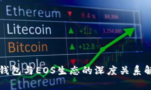 TP钱包与EOS生态的深度关系解析